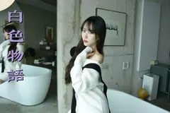 [我丝你想]MX027 美西 白色物语[61P／98.1MB] 预览图