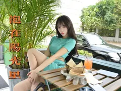 我丝你想 MX034 美西-泡在阳光里 [68P84MB] 预览图