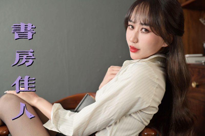 [我丝你想]MX030 美西 书房佳人[73P／116MB]-图宝宝