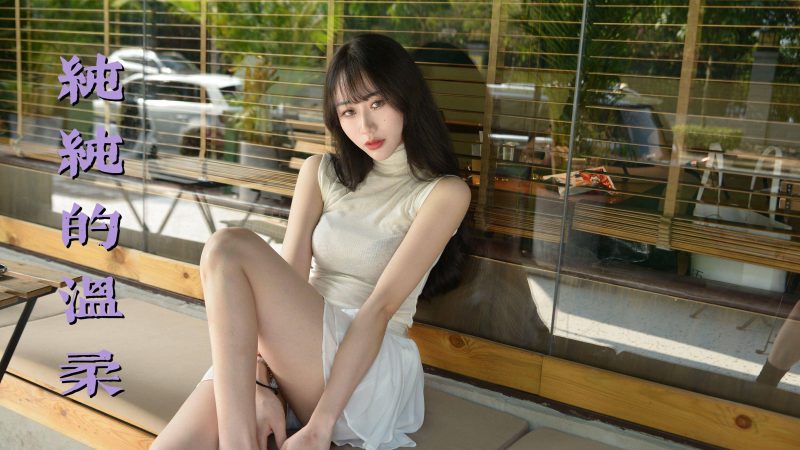 我丝你想 MX033 美西-纯纯的温柔 [68P78MB]-图宝宝