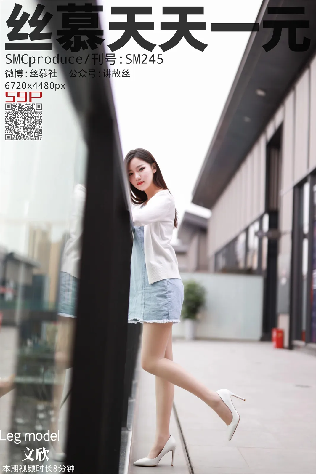图片[1]-[丝慕GIRL]SM245 天天一元 文欣《陪文欣逛街》[62P／197MB]-图宝宝