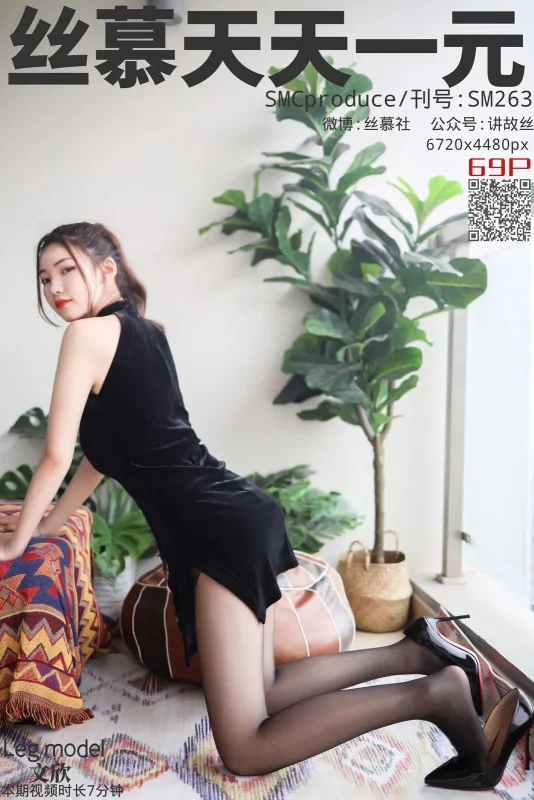 [丝慕GIRL]SM263 天天一元 文欣《丝滑情节》[72P／155MB]-图宝宝