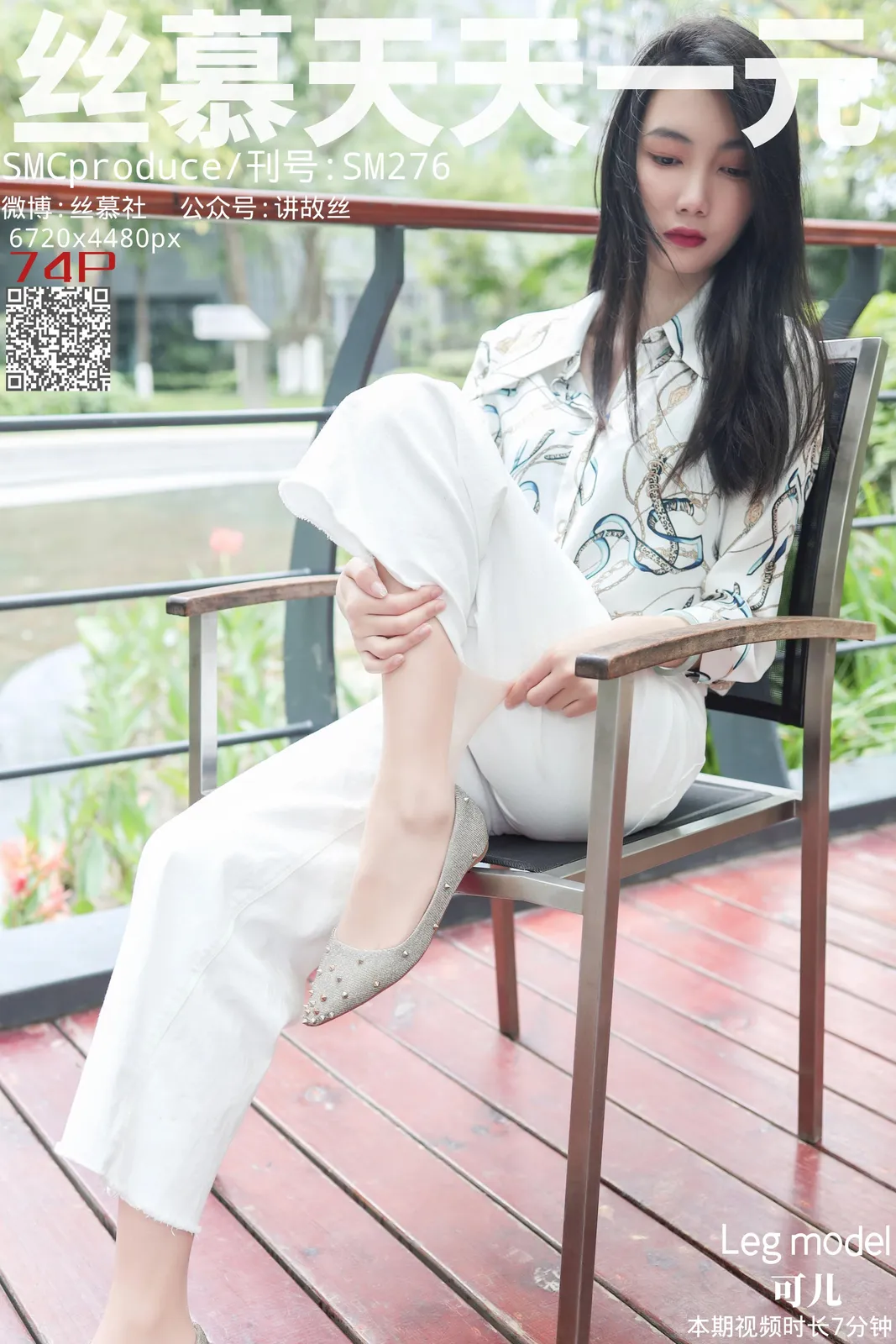 图片[1]-[丝慕GIRL]SM276 天天一元 可儿《白色裤里丝》[77P／147MB]-图宝宝
