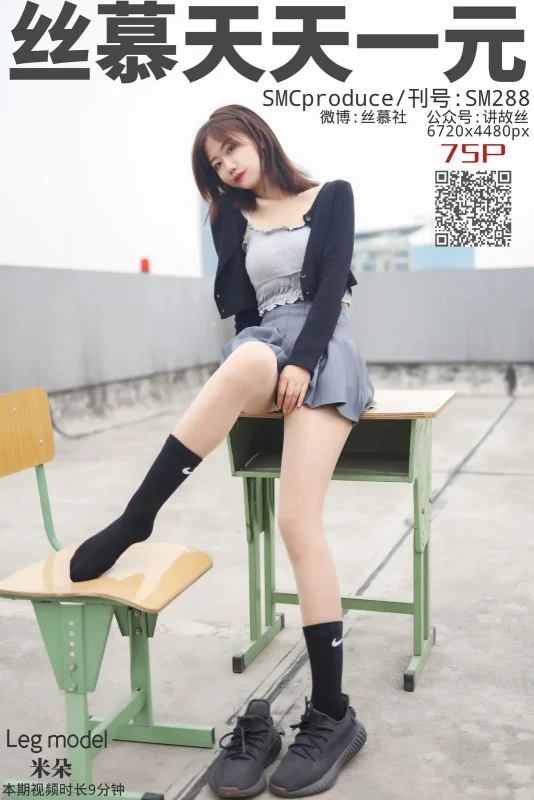 [丝慕GIRL]SM288 天天一元 米朵《天台玩丝两姐妹》[77P／105MB]-图宝宝